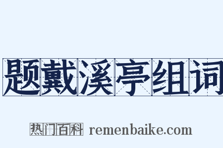 题戴溪亭组词是什么意思的图片